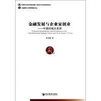 正版新书]金融发展与企业家创业:中国的城乡差异张龙耀97875096