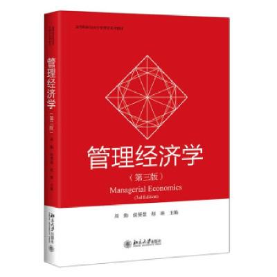 正版新书]管理经济学周勤,侯赟慧,赵驰主编9787301315903