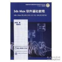 正版新书]3dsMax软件基础教程周晓成9787313175212