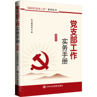 正版新书]党支部工作实务手册 最新版《党支部工作实务手册》编