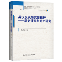 正版新书]英汉反讽研究新视野——历史演变与对比研究(外国语言