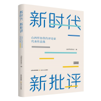 正版新书]新时代 新批评——山西省作协签约文学评论家代表作品