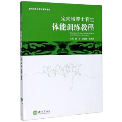 正版新书]定向培养士官生体能训练教程莫铭,田祖国,张希跃 编978