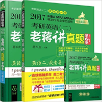 正版新书]2017考研英语(二)老蒋将真题D2季试题册蒋军虎978711