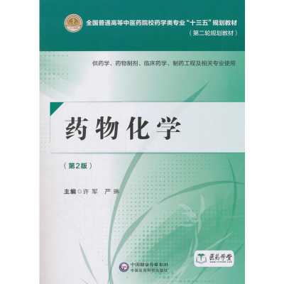 正版新书]药物化学 供药学、药物制剂、临床药学、制药工程及相