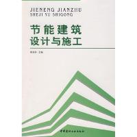 正版新书]节能建筑设计与施工韩喜林9787802273979