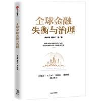 正版新书]金融失衡与治理乔依德何知仁9787521729825