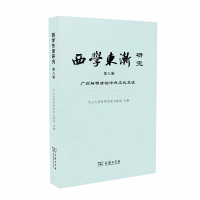 正版新书]广州与明清的中外文化交流-西学东渐研究-第八辑本书编