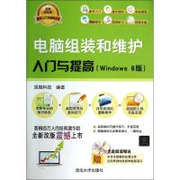 正版新书]电脑组装和维护入门与提高(Windows8版)(经典清华版)