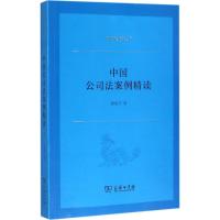 正版新书]中国公司法案例精读虞政平9787100120272