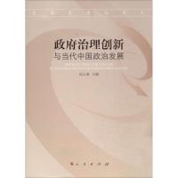 正版新书]政府治理创新与当代中国政治发展包心鉴 主编97870101