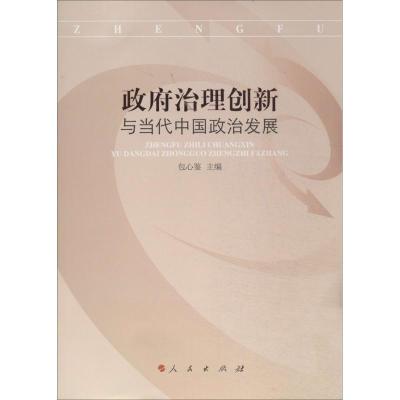 正版新书]政府治理创新与当代中国政治发展包心鉴 主编97870101