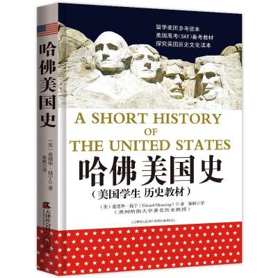 正版新书]哈佛美国史:英汉双语[美]爱德华·钱宁 徐枫 译978780