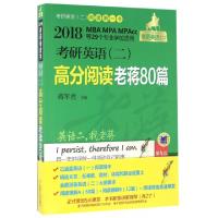 正版新书]考研英语高分阅读老蒋80篇(第4版2018MBA MPA MPAcc等2