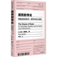 正版新书]规则的悖论 想象背后的技术、愚笨与权力诱惑(美)大卫·