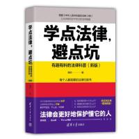 正版新书]学点法律避点坑(有趣有料的法律科普新版)隋兵 著97873