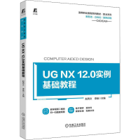 正版新书]UG NX 12.0实例基础教程主编 赵秀文 李扬978711170315