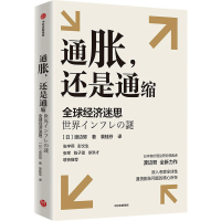 正版新书]通胀,还是通缩 全球经济迷思(日)渡边努9787521761047