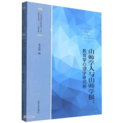 正版新书]山师学人与山师学报:教育学心理学研究卷李宗刚编9787