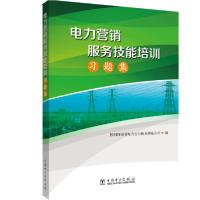 正版新书]电力营销服务技能培训习题集国网河南省电力公司新乡供