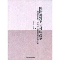 正版新书]国际视野下公司法改革中国与世界:公司法改革国际峰会