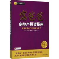 正版新书]富爸爸房地产投资指南罗伯特·清崎9787220103667