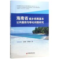 正版新书]海南省城乡统筹基本公共服务均等化问题研究王丽娅9787