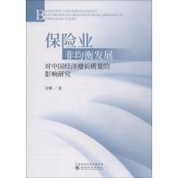 正版新书]保险业非均衡发展对中国经济增长质量的影响研究肖攀97