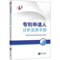 正版新书]申请人分析实务手册国家知识产权局局审查业务管理部97