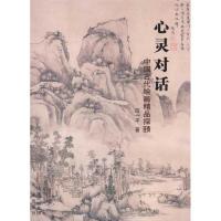 正版新书]心灵对话:中国古代绘画精品探赜应一平9787807367284