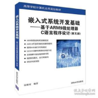 正版新书]嵌入式系统开发基础——基于ARM9微处理器C语言程序设