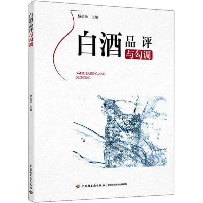 正版新书]白酒品评与勾调赵金松9787518428441