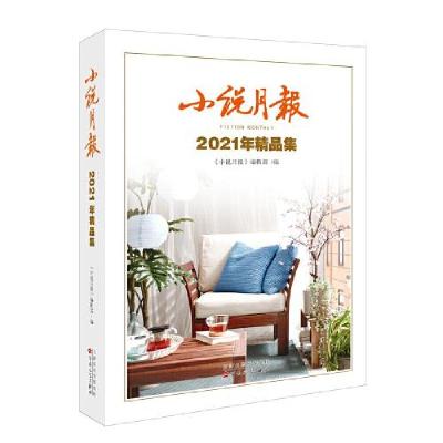 正版新书]小说月报2021年精品集《小说月报》编辑部编9787530682