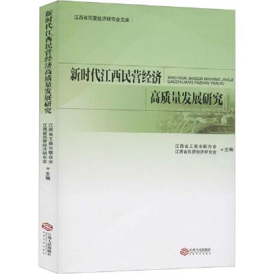 正版新书]新时代江西民营经济高质量发展研究江西省工商联合会97