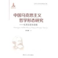 正版新书]中国马克思主义哲学形态研究:毛泽东哲学思想胡为雄著