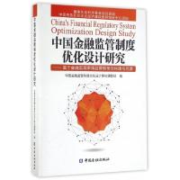 正版新书]中国金融监管制度优化设计研究--基于金融宏观审慎监管