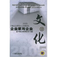 正版新书]企业家与企业文化:2005中国企业家成长与发展报告中国