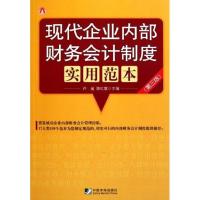 正版新书]现代企业内部财务会计制度实用范本(第三版)许遥978750