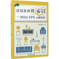 正版新书]这样装修超省钱:夺回你43%的装修款彭尚刚9787519807