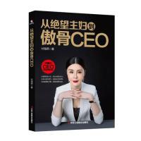 正版新书]从绝望主妇到傲骨CEO付海燕9787515824475