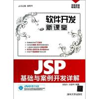 正版新书]JSP基础与案例开发详解邱加永9787302340027