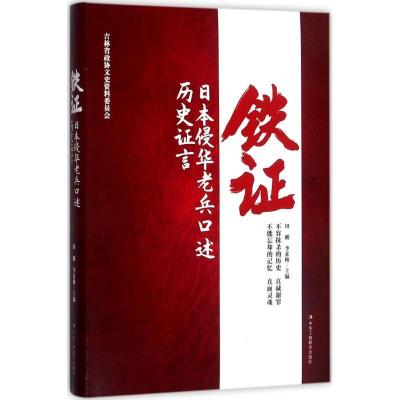 正版新书]铁证:日本侵华老兵口述历史证言田刚9787515820606