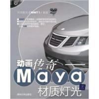 正版新书]Maya材质灯光-动画传奇-(1DVD)本社9787302240389