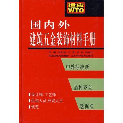 正版新书]国内外建筑五金装饰材料手册李维斌9787534558801