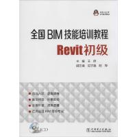 正版新书]全国BIM技能培训教程(Revit初级)王婷9787512359031