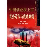 正版新书]中国创业板上市实务运作与成功案例王铁军978750495495