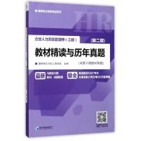 正版新书]企业人力资源管理师教材精读与历年真题(第2版)/国家执