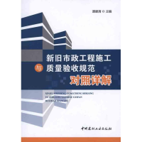 正版新书]新旧市政工程施工与质量验收规范对照详解谭碧清 主编