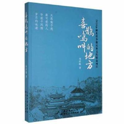 正版新书]喜鹊鸣叫的地方刘绍敏湖北人民出版社9787216101684刘