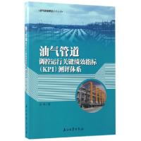 正版新书]油气管道调控运行关键绩效指标测评体系/油气管道调控